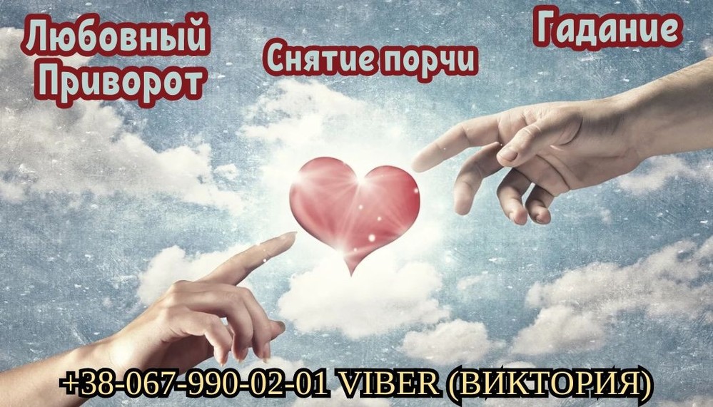 Помощь мага в любовном приворотe. Гадание. Снятие порчи.