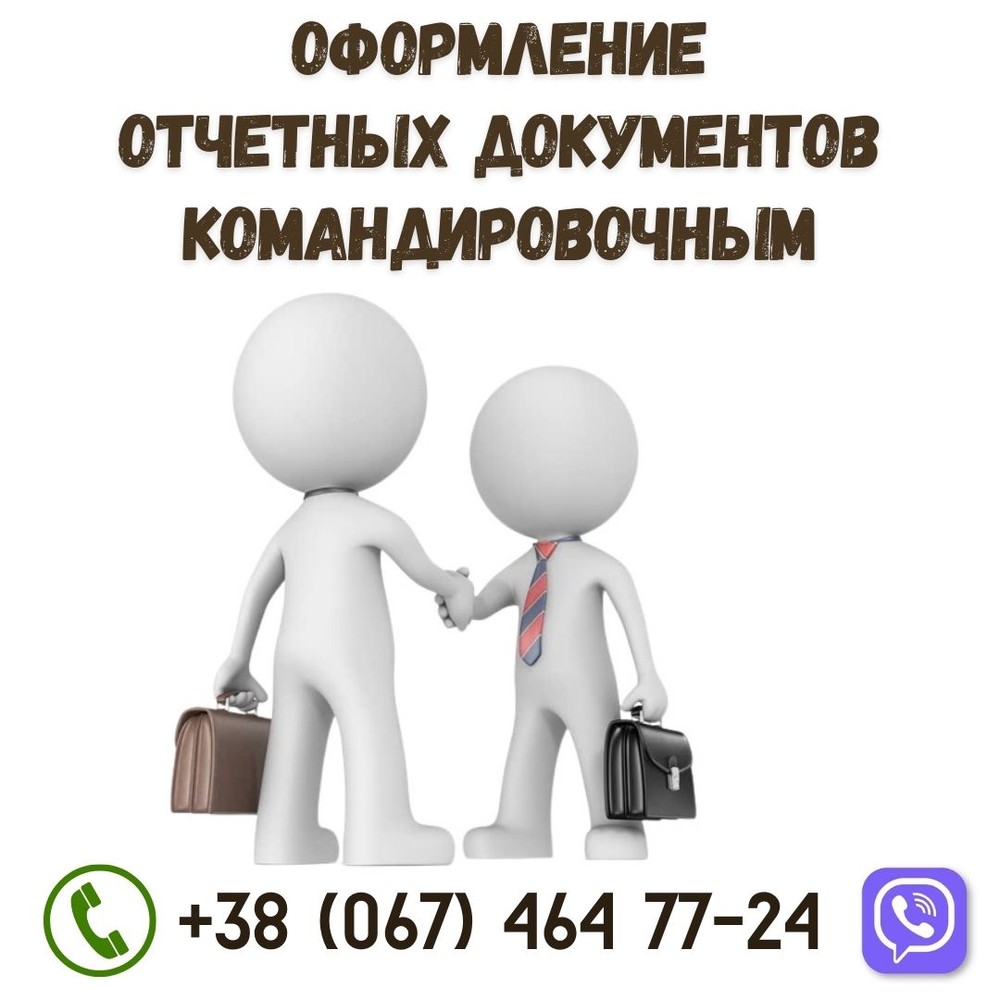 Оформление проживания для командировок Киев.