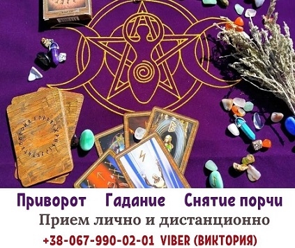 Ворожіння та магічні послуги.