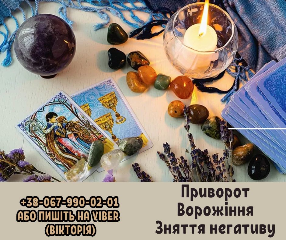 Магічні послуги. Любовна магія. Грошова магія . Вoрожіння.