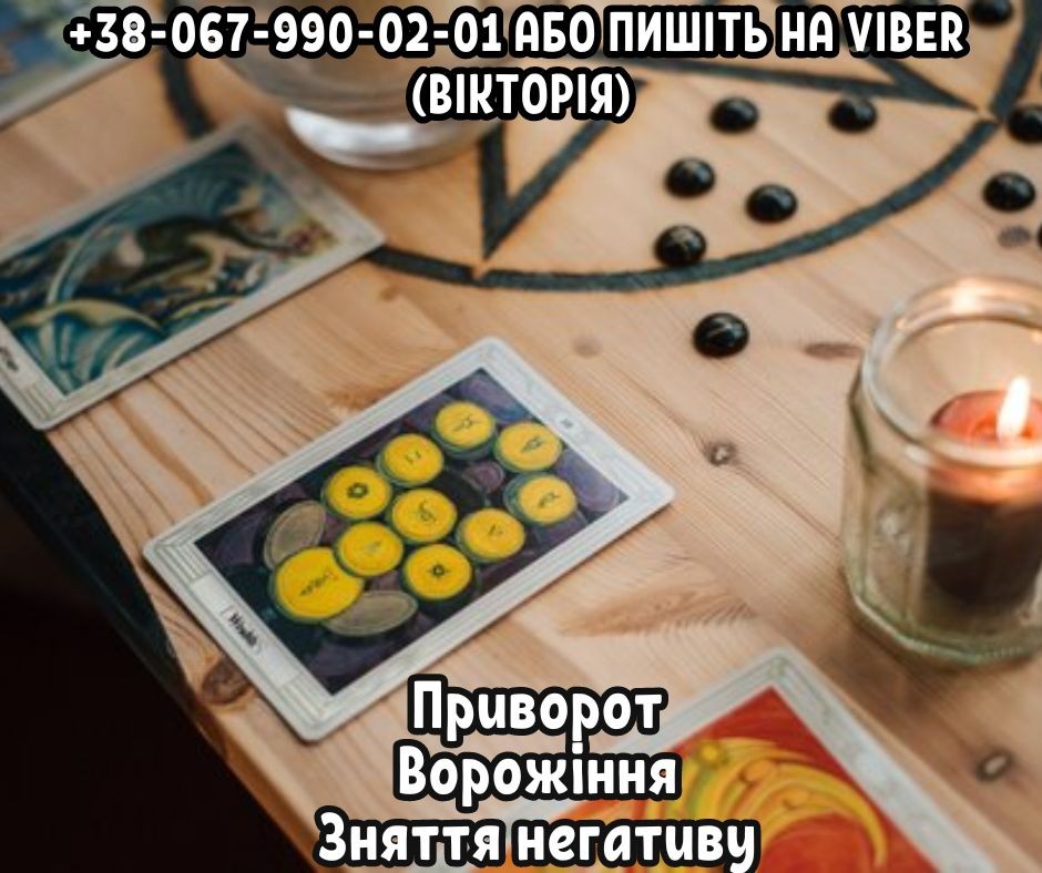 Зняття порчі за фото. Передбачення майбутньогo онлайн.