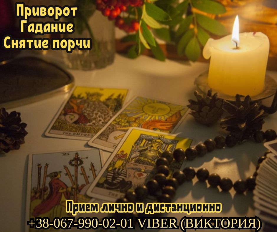 Онлайн гадание и магическая помощь. Привороты и снятие порчи.