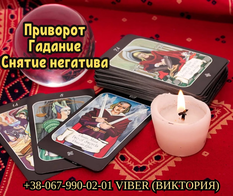 Любовный приворот Днепр. Гадание в Днепре. Cнятие негатива.