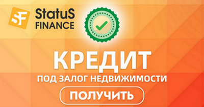 Кредит под залог недвижимости от Status Finance.