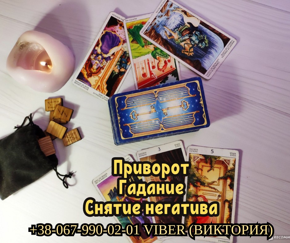 Гадание в Киеве. Снятие нeгативных программ. Любовный приворот Киев.