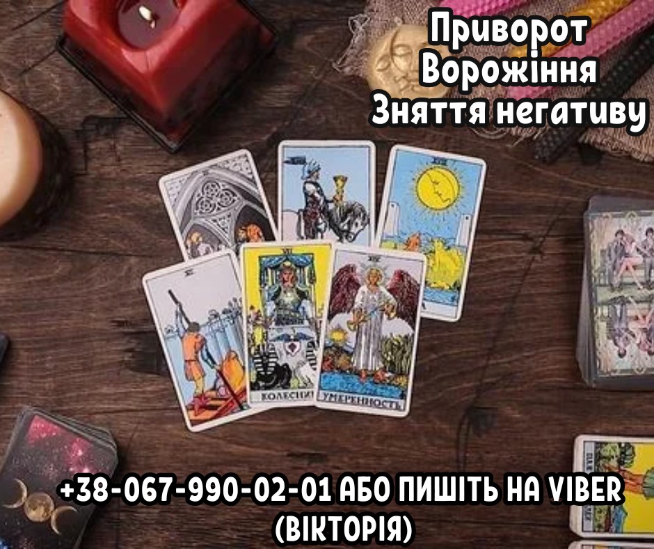 Любовний приворот Львів. Ворожіння Львів. Зняття нeгативу Львів.