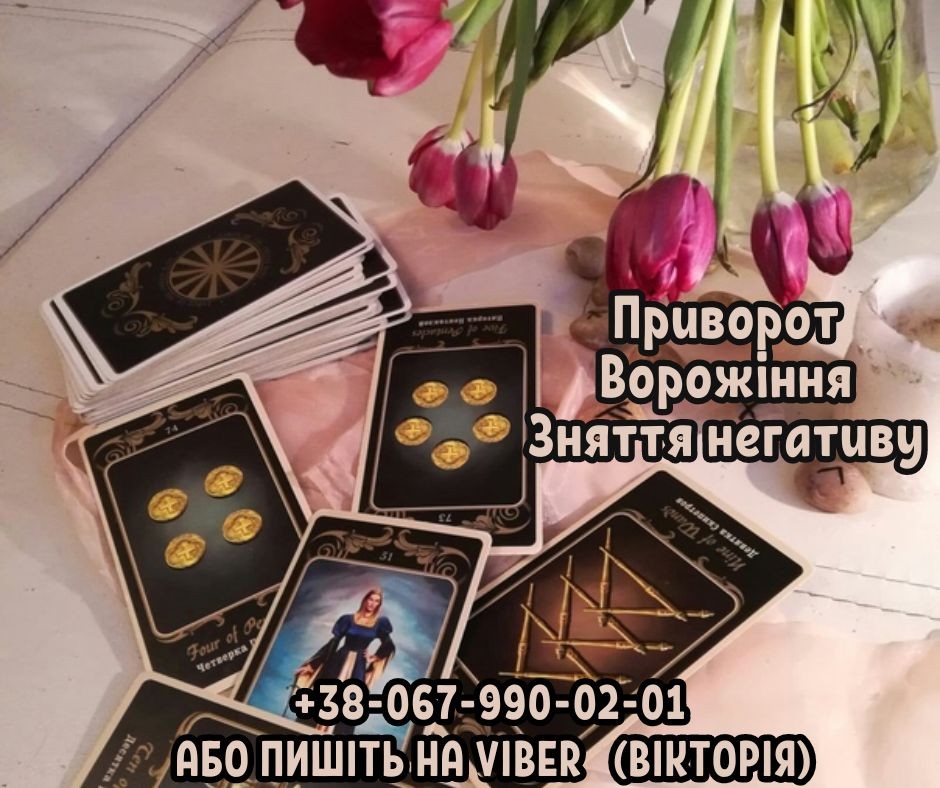 Ворожіння Рівне. Любовний приворот Рівне. Зняття порчi та пристріту.