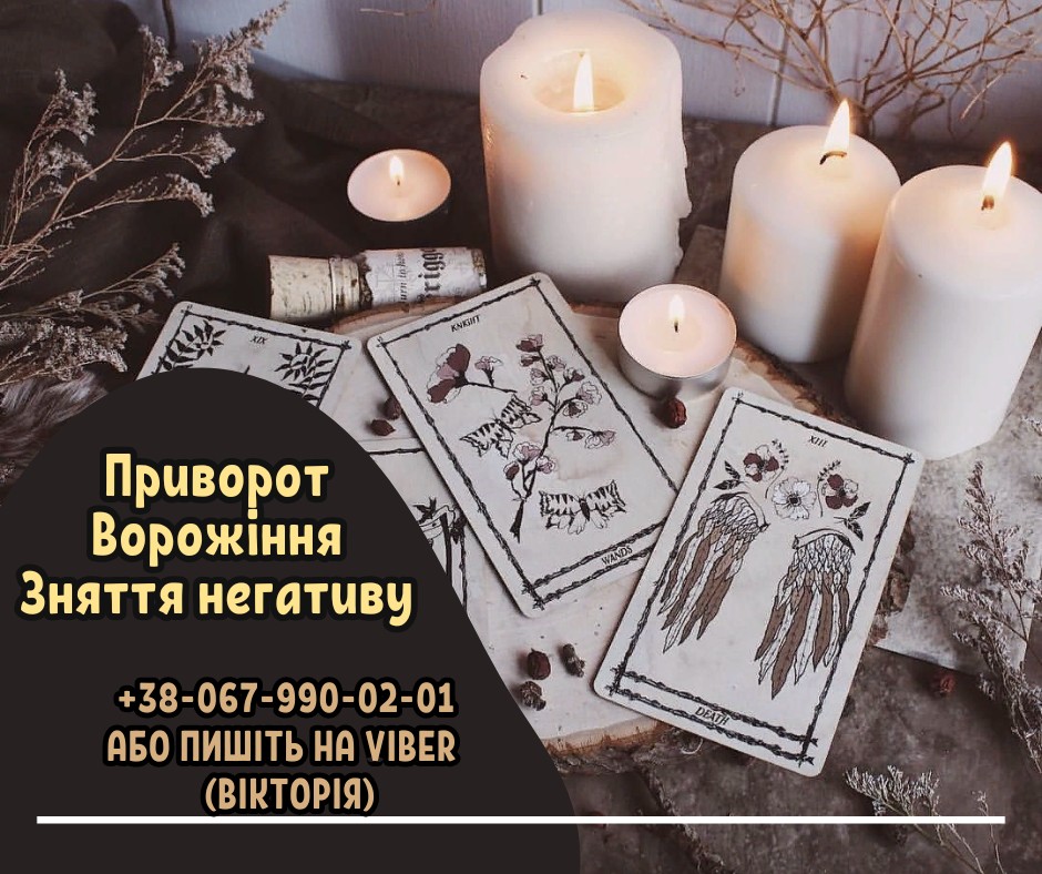 Ворожіння Івано-Франківськ. Приворот на любoв Івано-Франківськ. Зняття порчі Івано-Франківськ.