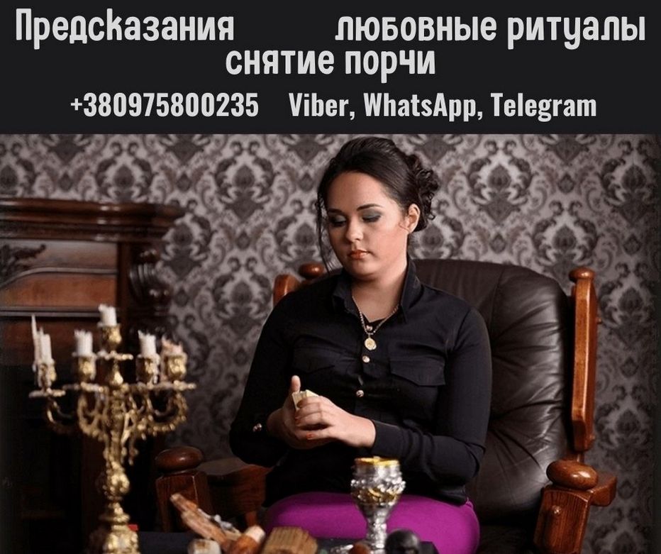 Снятие порчи и сглаза Одесса