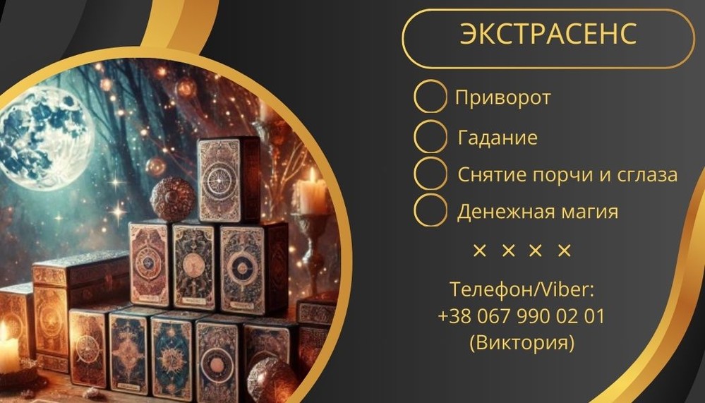Предсказание Таро. Любовный приворот без греха. Снятие сглаза и порчи.