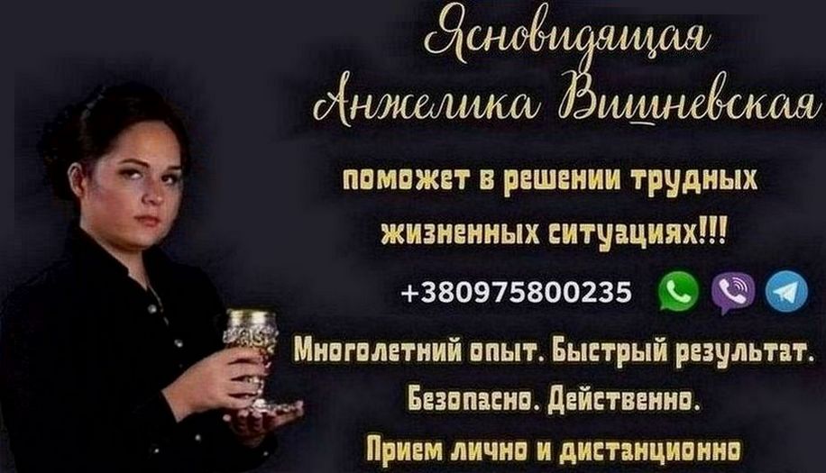 Ясновидящая Киев Анжелика Вишневская.