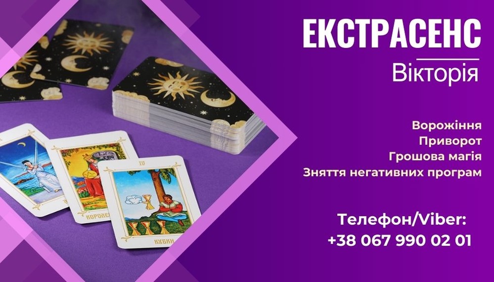 Послуги екстрасенса: любовний приворот, зняття порчі, ворожіння.