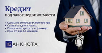 Срочный кредит в Киеве под залог жилья.