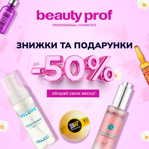 Beauty Prof: весняні знижки на косметику -50%