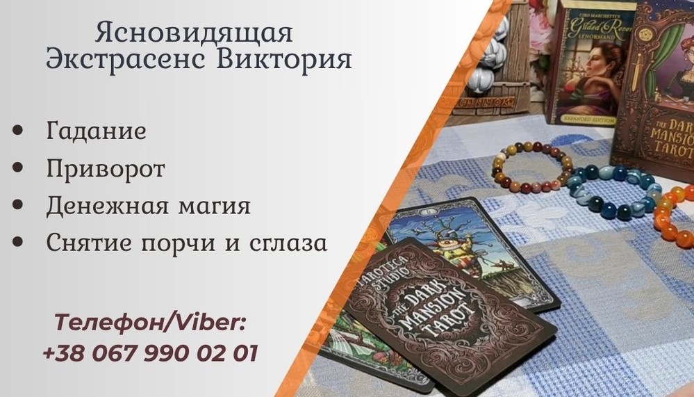 Ясновидящая в Oдеcсе .