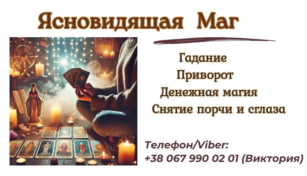 Гадалка ясновидящая в Виннице.