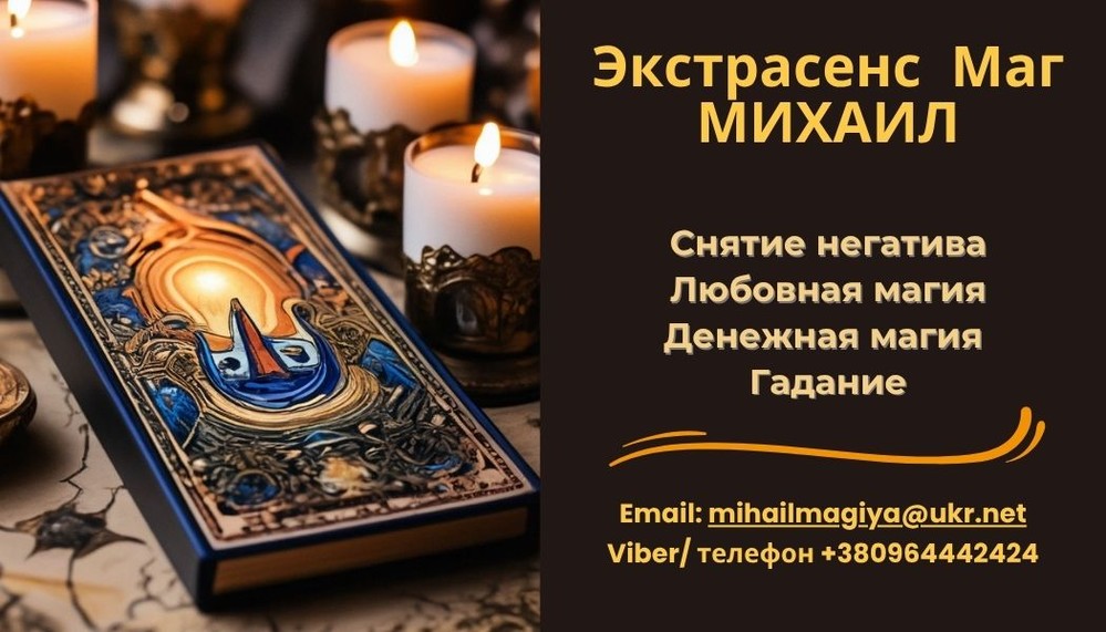 Помощь экстрасенса в Одессе: приворот, гадание, снятие порчи и сглаза.