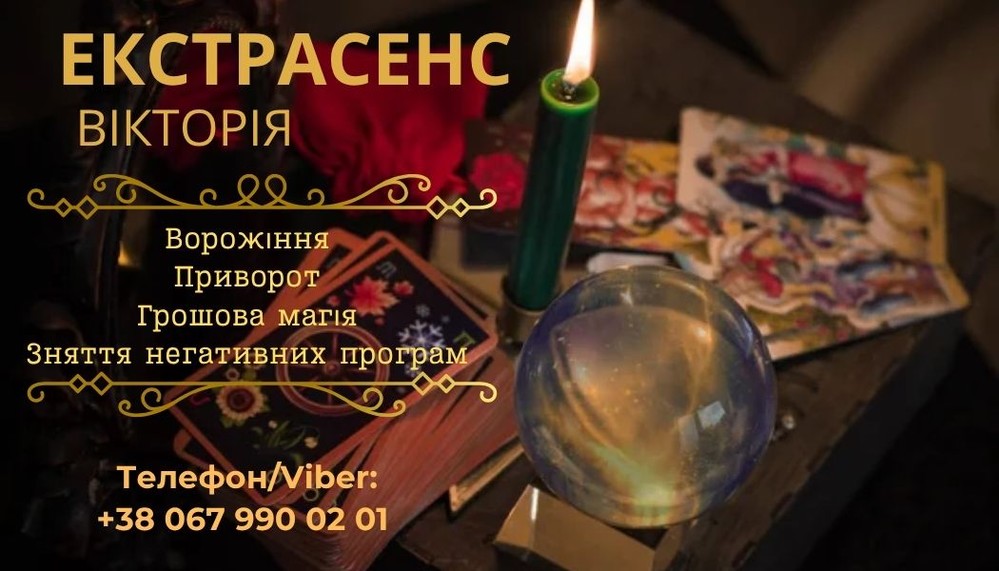 Гадалка та ясновидиця у Рівному