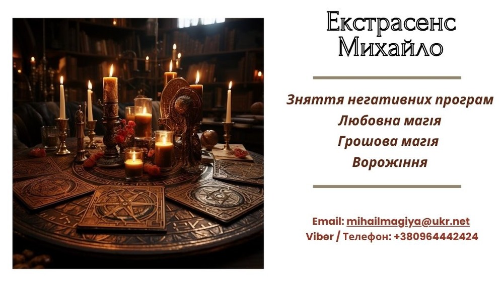 Любовний приворот Рівне. Ворожіння на майбутнє. Зняття порчі Рівне.