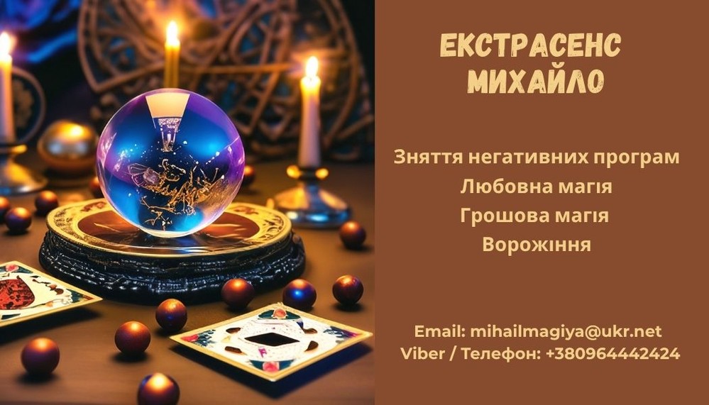 Допомога екстрасенса Луцьк: приворот, ворожіння, зняття негативу.