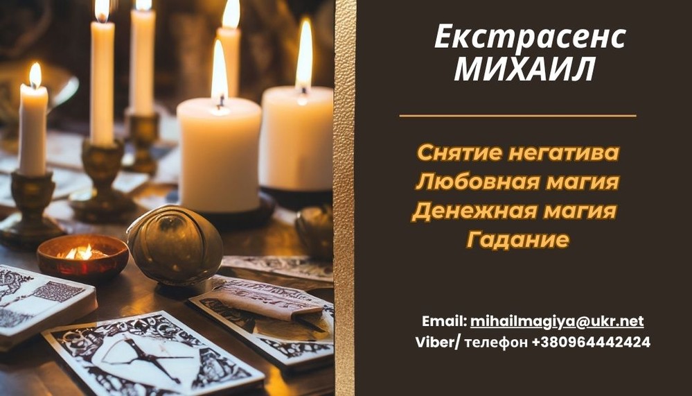 Приворот Винница. Снять порчу в Виннице. Гадание Винница.