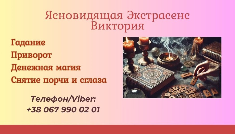 Ясновидящая Киев. Приворот Киев. Снятие порчи Киев.
