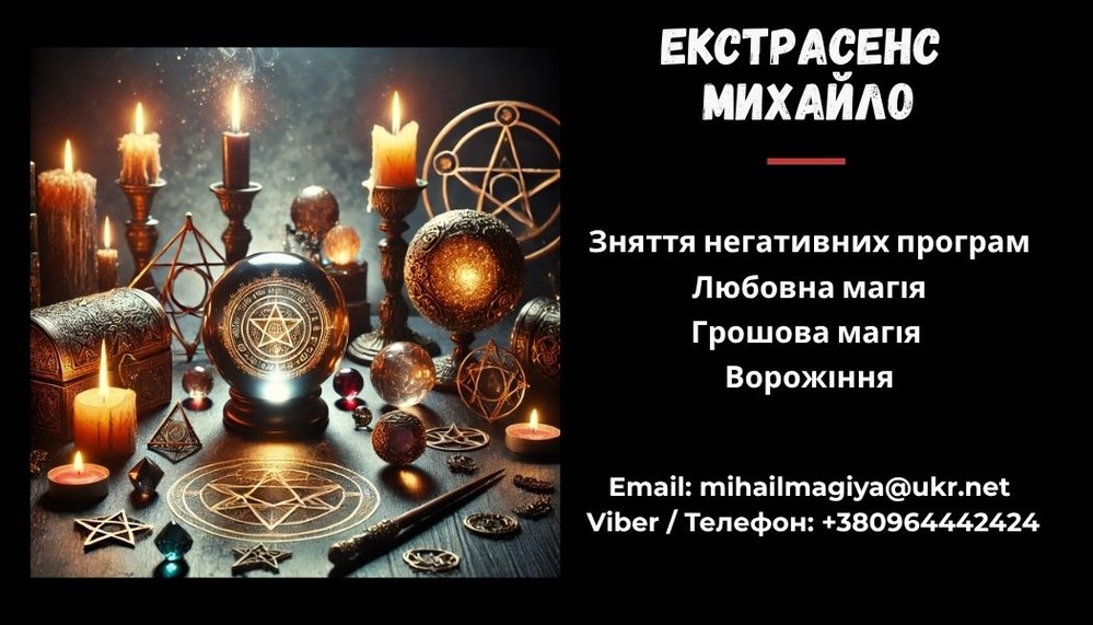 Допомога мага Чернівці . Приворот. Ворожіння. Зняття негативу.