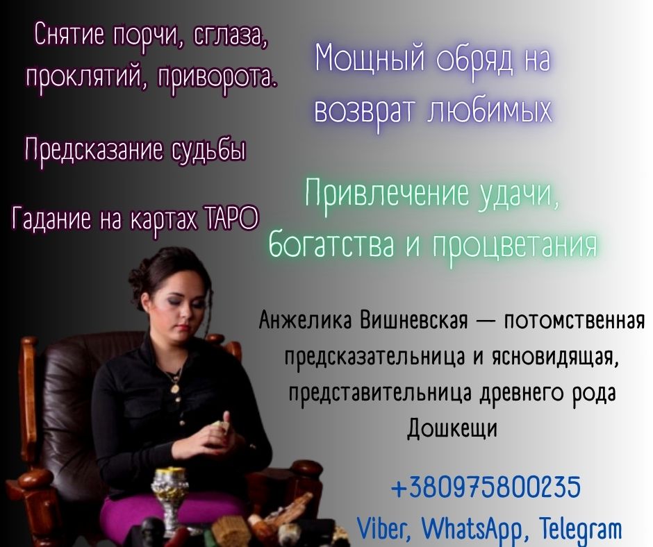 Экстрасенс для снятия негатива и порчи в Киеве.