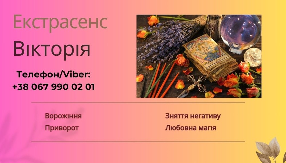 Екстрасенс Чернівці. Приворот Чернівці. Зняття порчі Чернівці.