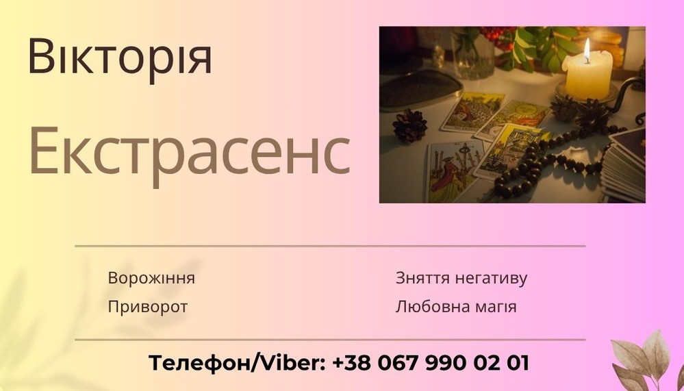 Ясновидиця в Ужгороді. Ворожіння Ужгород.