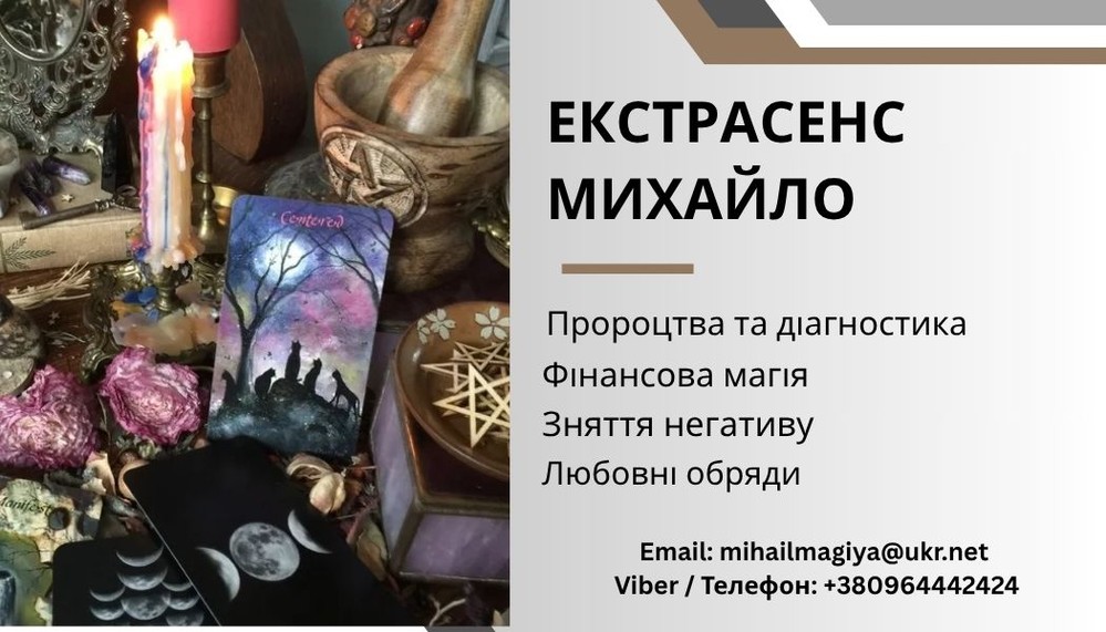 Ворожіння Тернопіль. Приворот Тернопіль. Зняття негативу. Допомога екстрасенса.