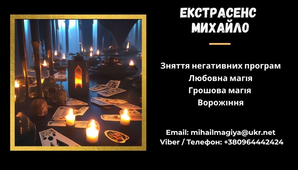 Приворот Хмельницький. Зняти порчу Хмельницький. Ворожіння Хмельницький.