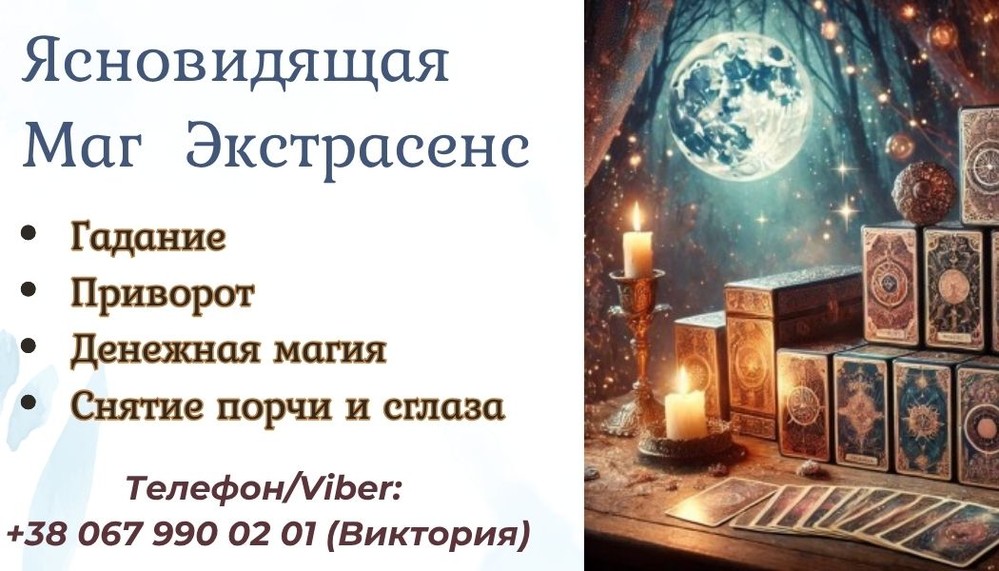 Гадание в Черкассах . Cнять порчу Черкассы.