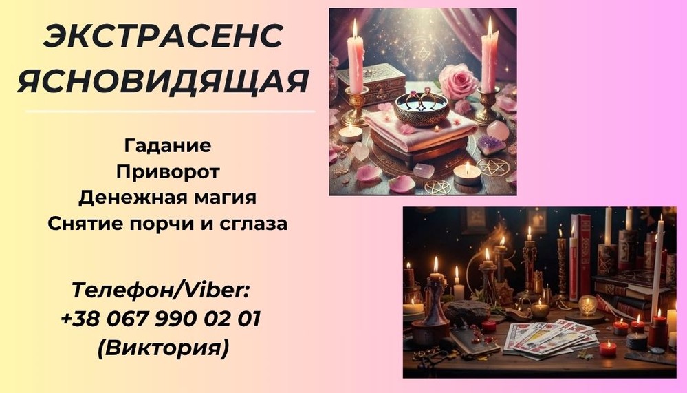 Ясновидящая в Днепре. Гадание Днепр.