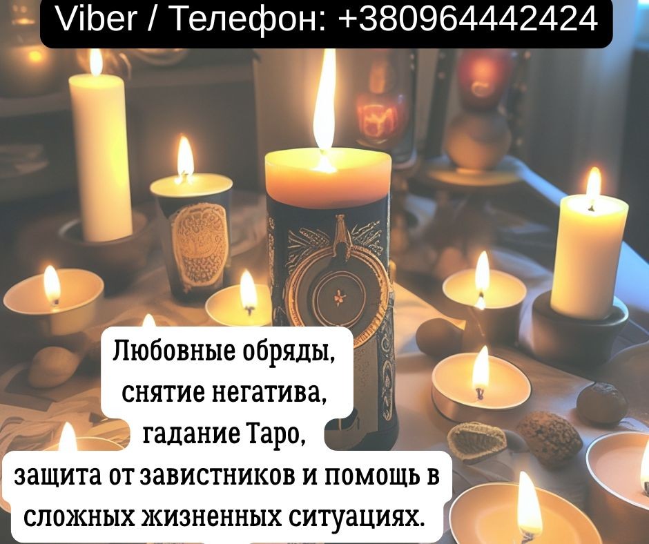 Гадание в Киеве. Снятие порчи и сглаза. Любовный приворот Киев.