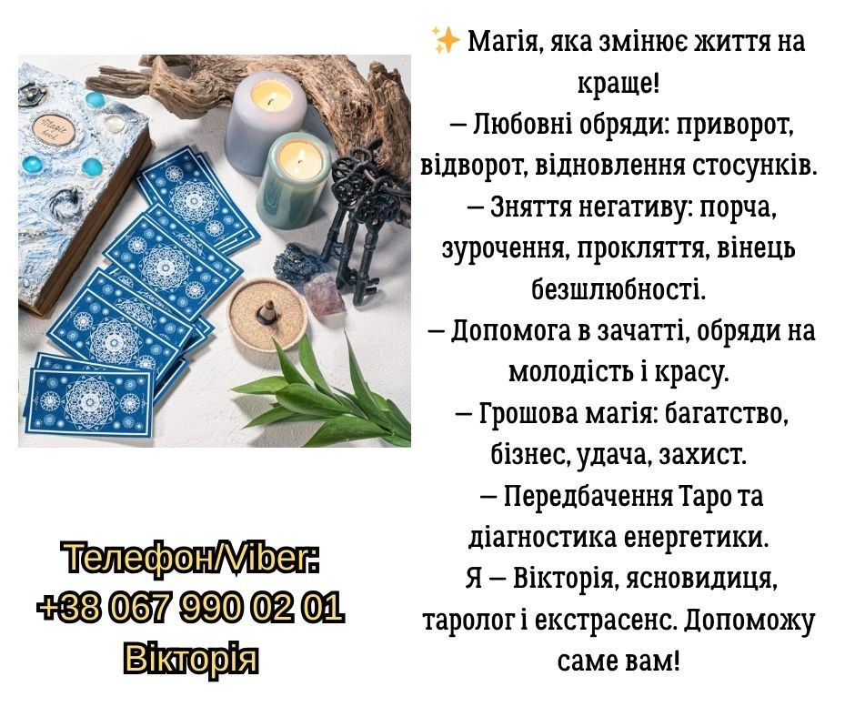 Ворожіння Чернівці. Зняття порчі в Чернівцях. Приворот на кохання.