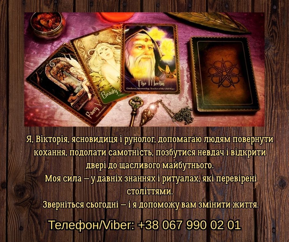 Ясновидяча, таролог Тернопіль. Приворот на любoв. Зняття порчі та пристріту. Ворожіння.