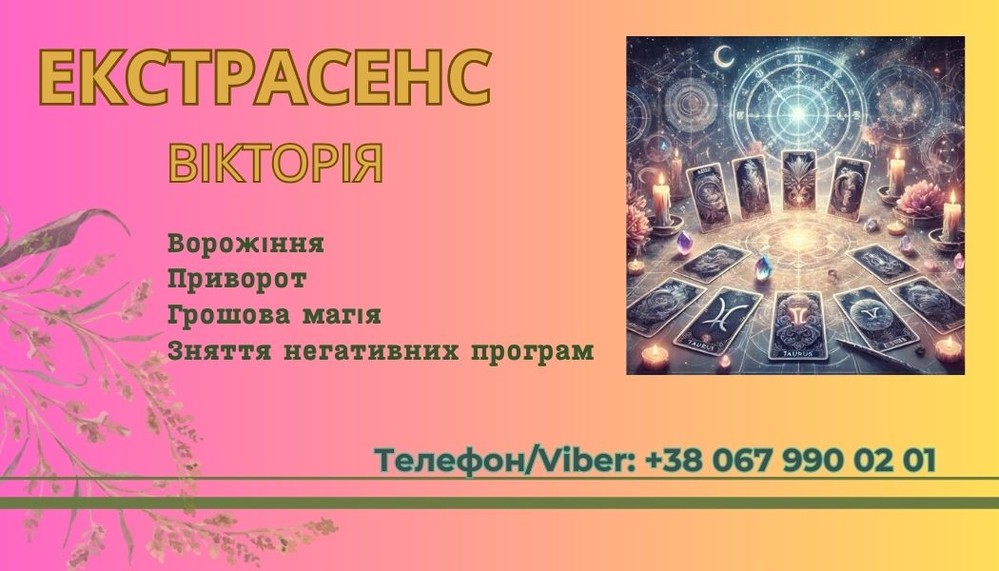 Ворожіння у Львові. Зняття пристріту, порчі. Замовити приворот у Львові.