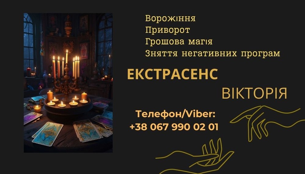 Ясновидиця Івано-Франківськ. Ворожіння, приворот, зняття порчі.
