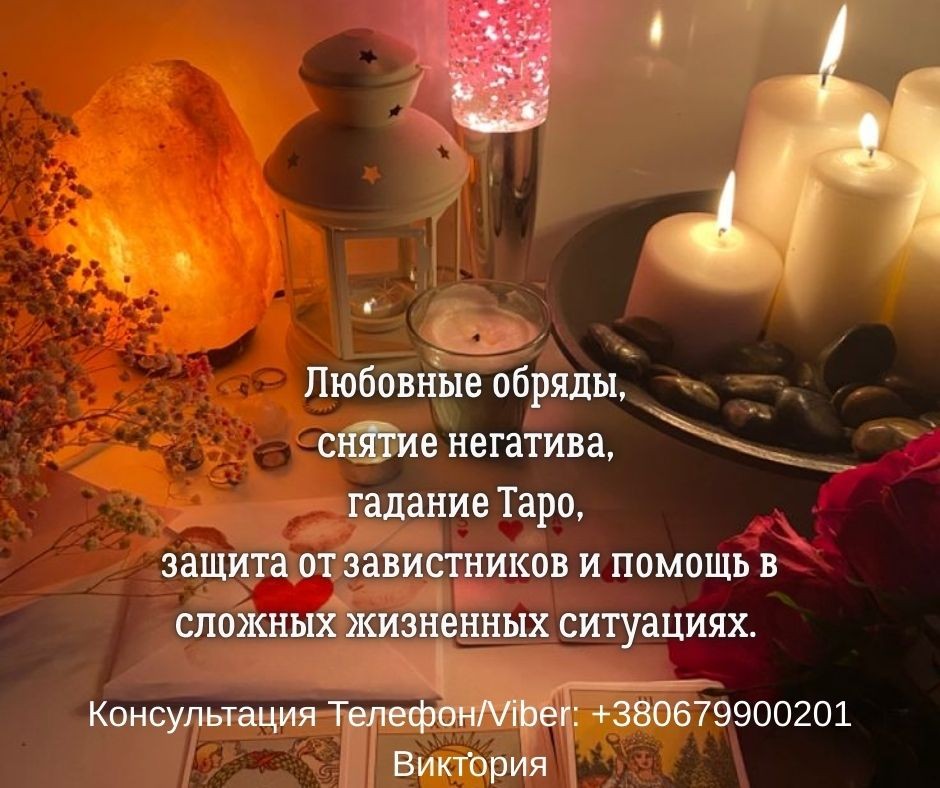 Гадание Житомир. Снятие негатива. Любовный приворот в Житомире.