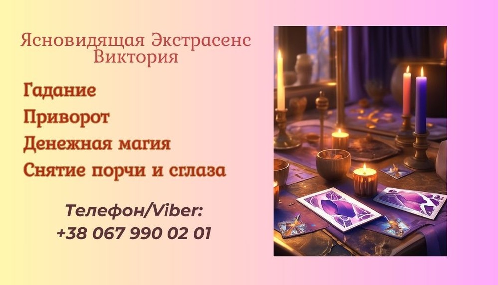 Гадалка, ясновидящая в Запорожье. Приворот, снятие порчи, гадание.