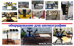 Оборудование для шелкотрафаретной печати. Гарантия!