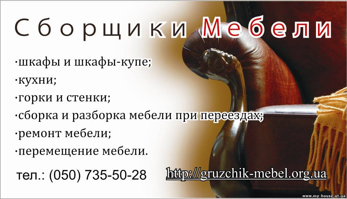 Профессиональная сборка мебели Киев