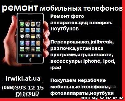 Ремонт мобильных телефонов. фотоаппаратов. ноутбуков