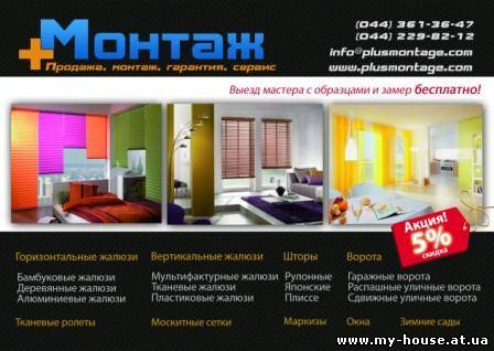 Жалюзи ,горизонтальные, вертикальные, тканевые, ролеты, москитные сетки, защитные ролеты и т.д. ПЛЮС МОНТАЖ