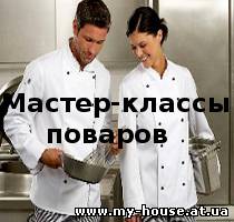 Мастер классы поваров.Обновление меню.