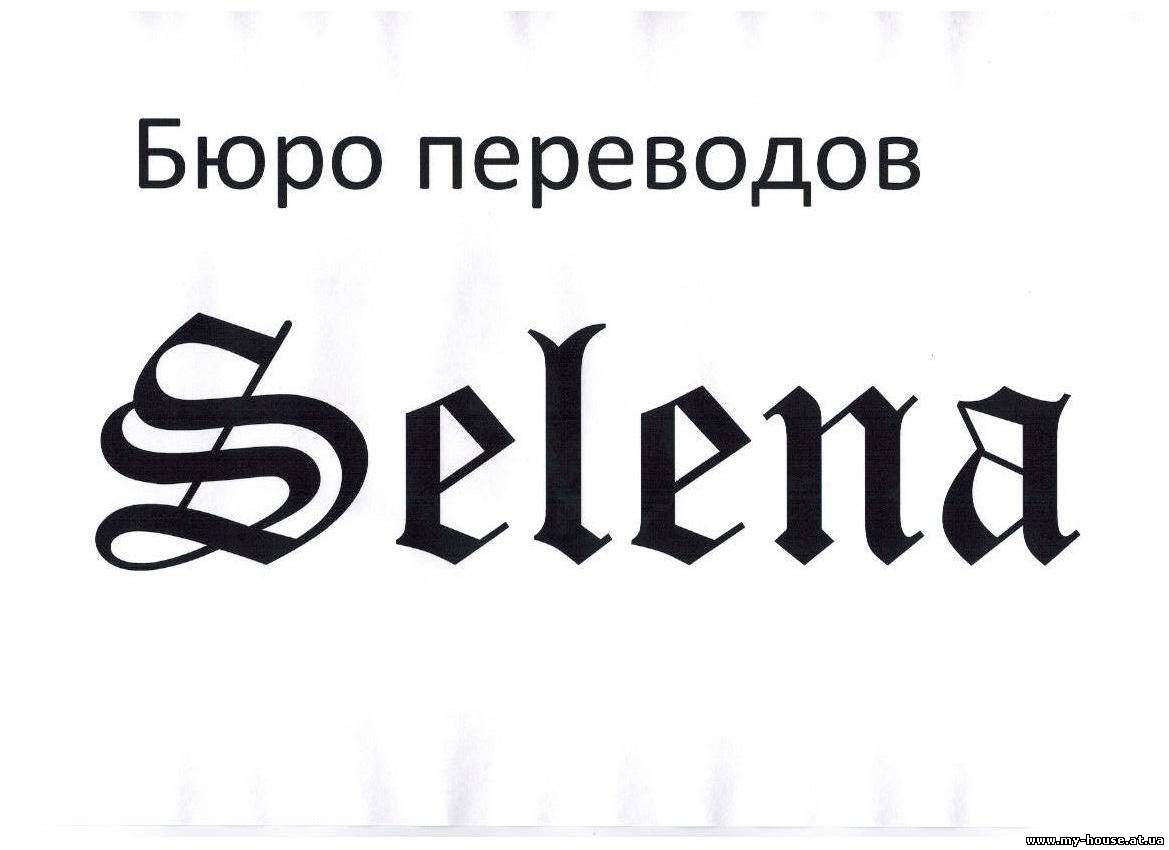 Бюро переводов Селена Киев