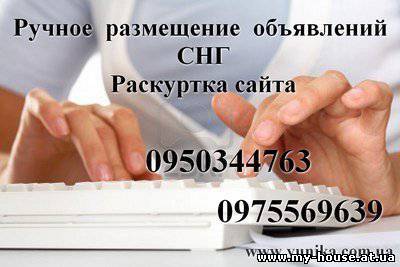 Ручное размещение объявлений не автомат  Раскрутка сайта